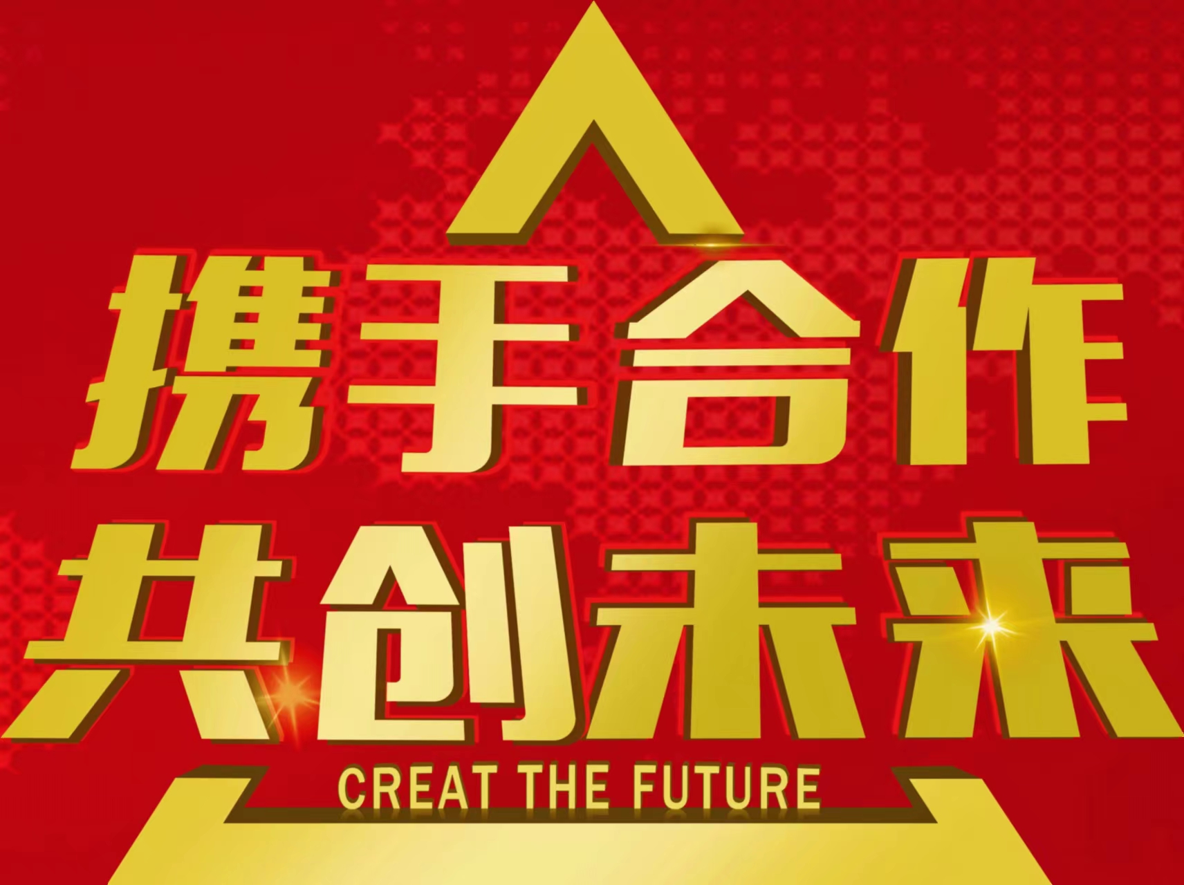 携手合作，共创未来.jpg