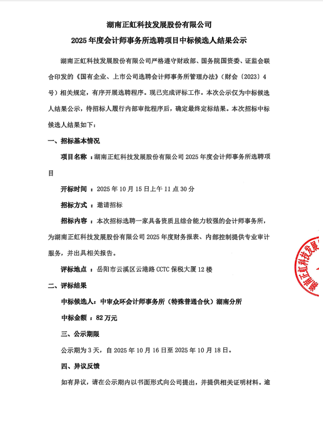 湖南正虹科技发展股份有限公司2025年度会计师事务所选聘项目中标候选人结果公示