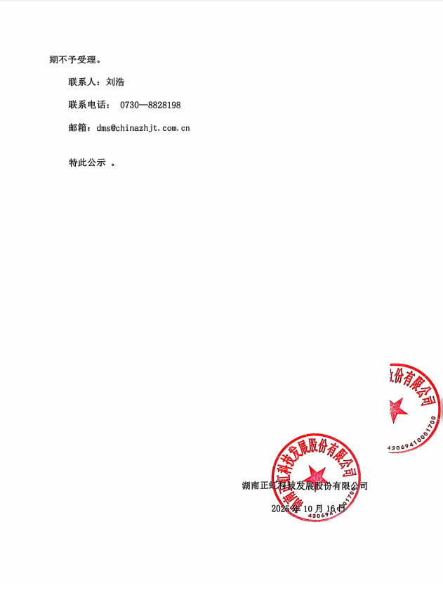 湖南正虹科技发展股份有限公司2025年度会计师事务所选聘项目中标候选人结果公示